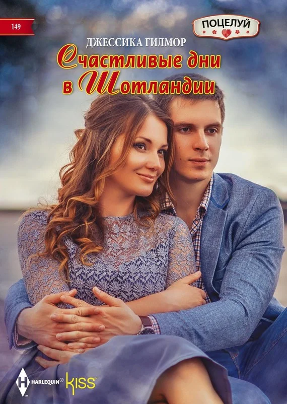 Обложка Счастливые дни в Шотландии