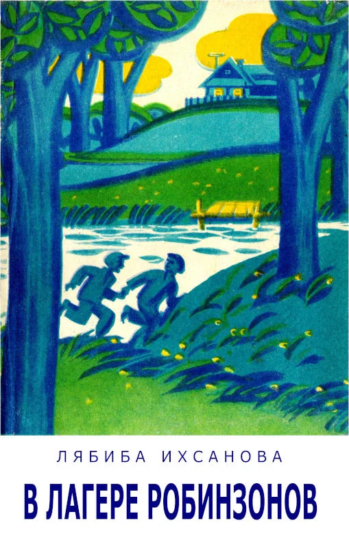 Обложка В лагере Робинзонов