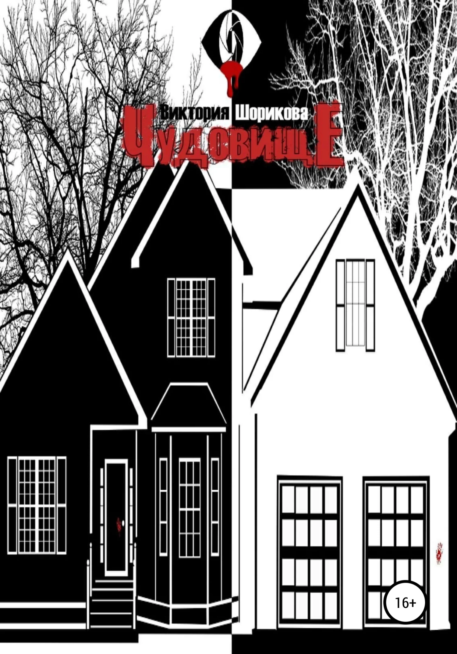 Обложка Чудовище