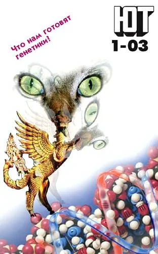 Обложка Юный техник, 2003 № 01