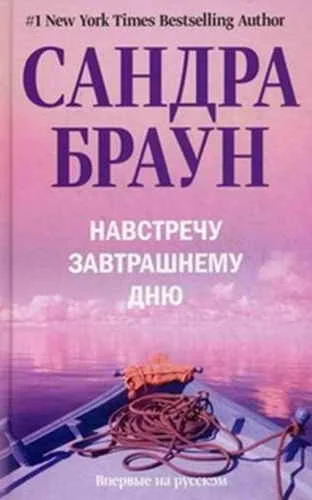 Обложка Навстречу завтрашнему дню