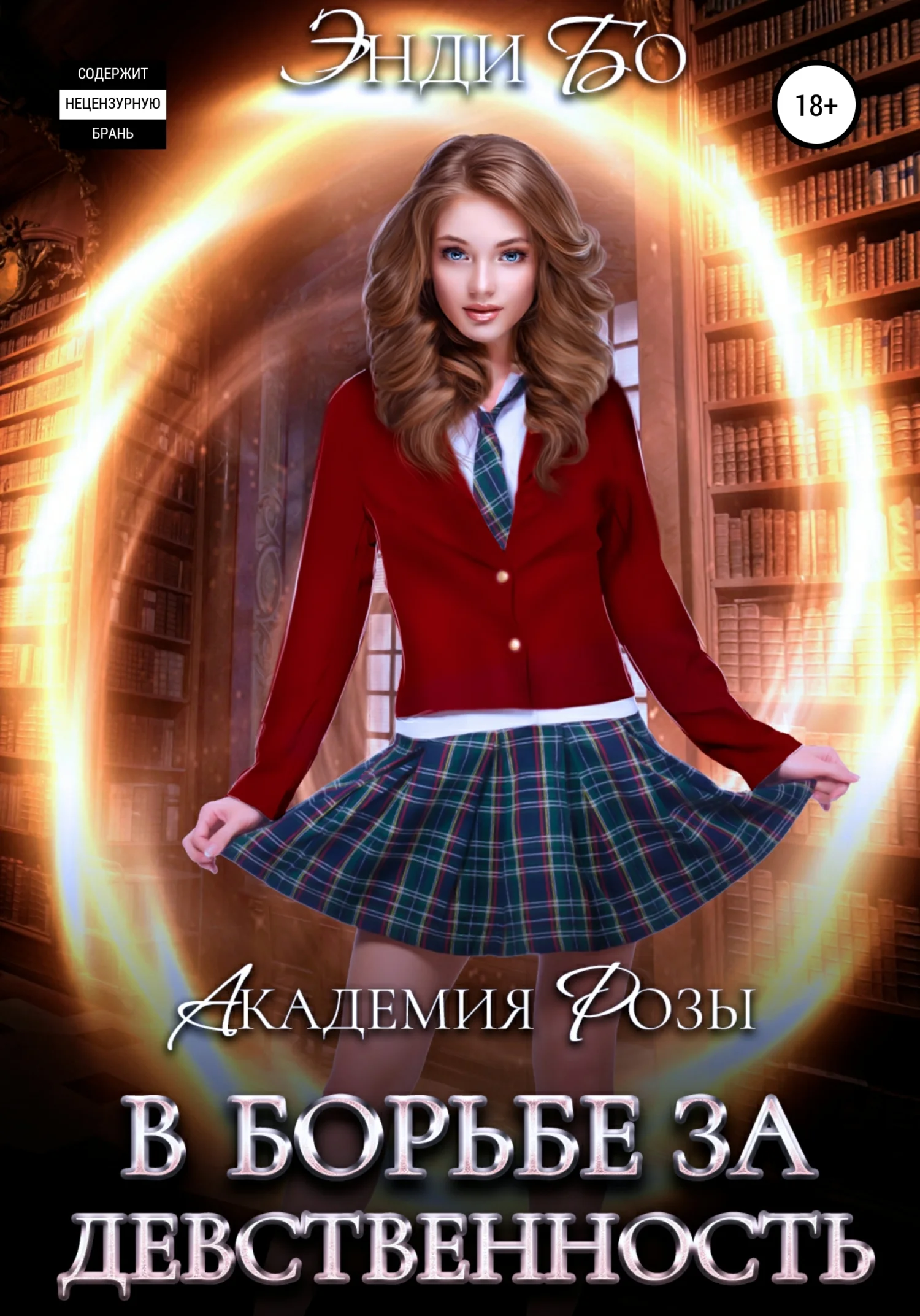 Обложка В борьбе за Девственность