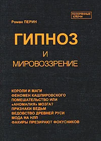 Обложка Гипноз и мировоззрение