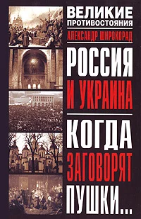 Обложка Россия и Украина. Когда заговорят пушки…