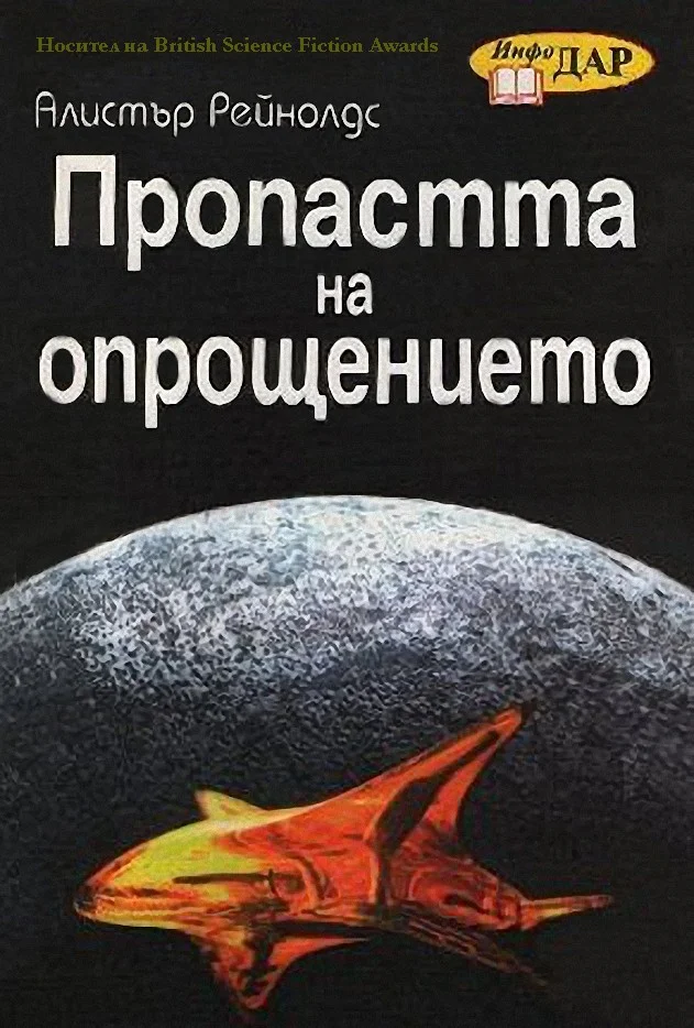 Обложка Пропастта на опрощението