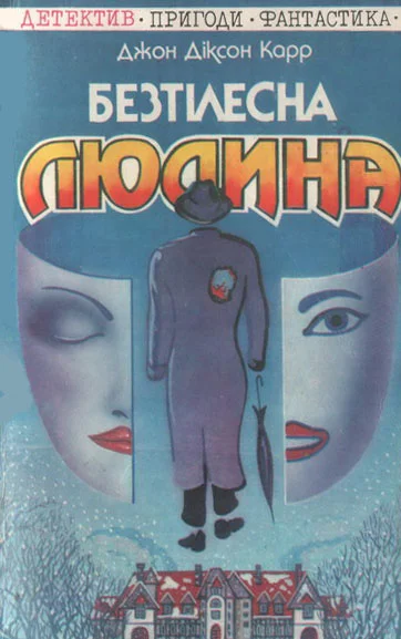 Обложка Безтілесна людина