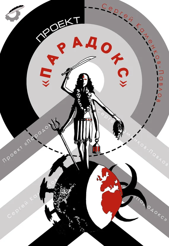 Обложка Проект «Парадокс»