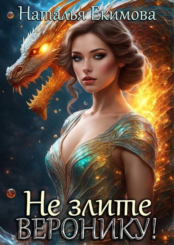 Обложка Не злите Веронику!