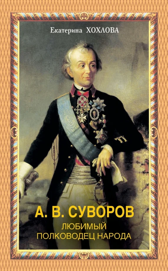 Обложка А. В. Суворов. Любимый полководец народа