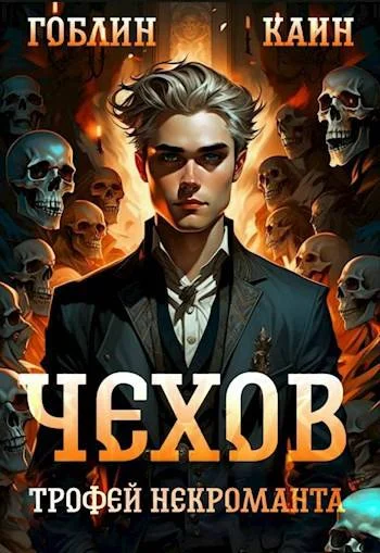 Обложка Трофей некроманта