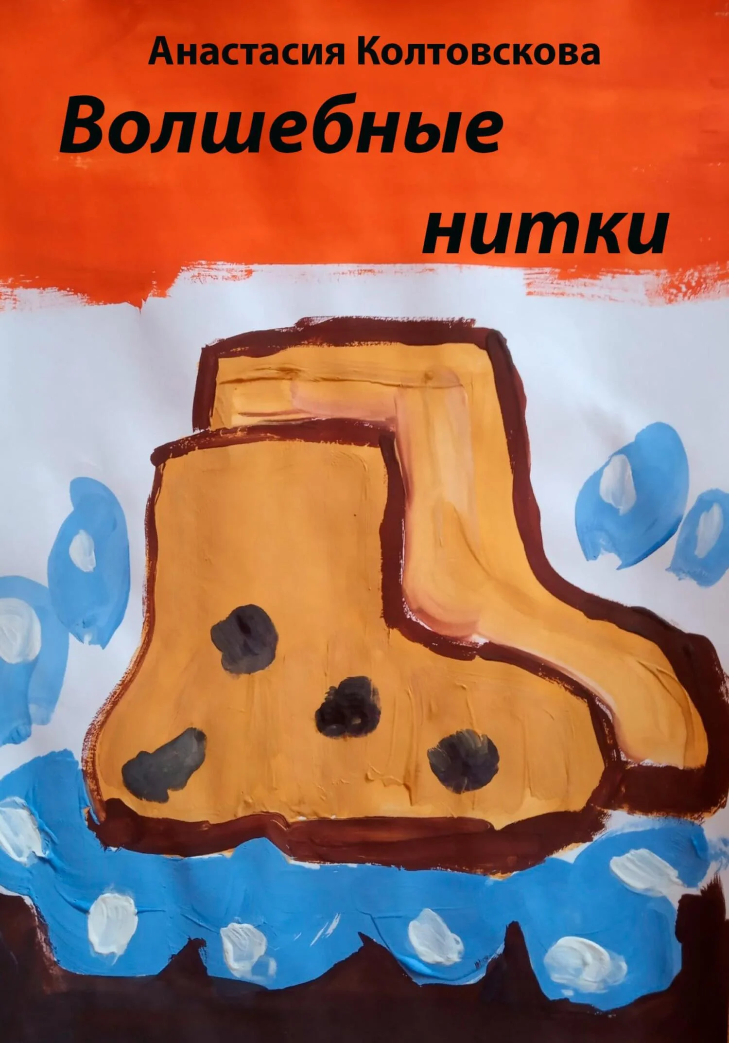 Обложка Волшебные нитки [СИ]