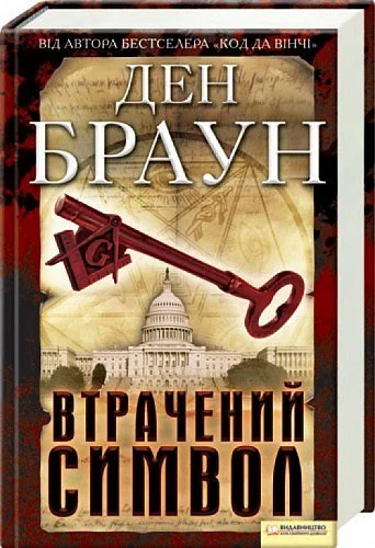 Обложка Втрачений символ