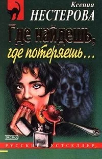 Обложка Где найдешь, где потеряешь…