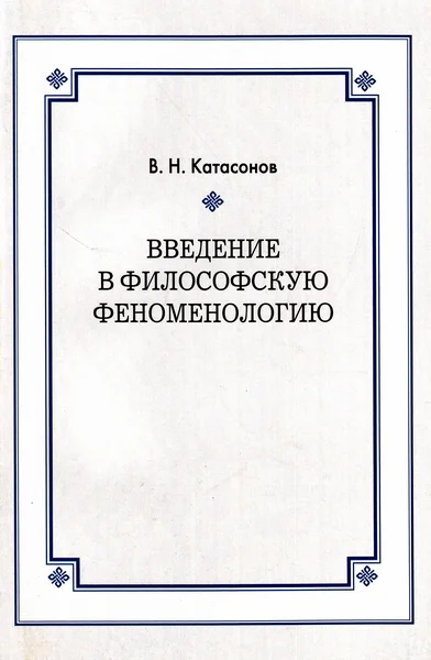 Обложка Введение в философскую феноменологию