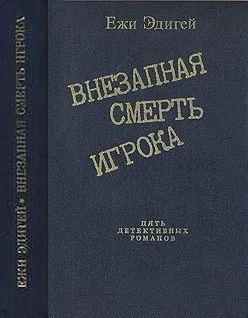 Обложка По ходу пьесы. История одного пистолета. Это его дело. Внезапная смерть игрока. Идея в семь миллионов