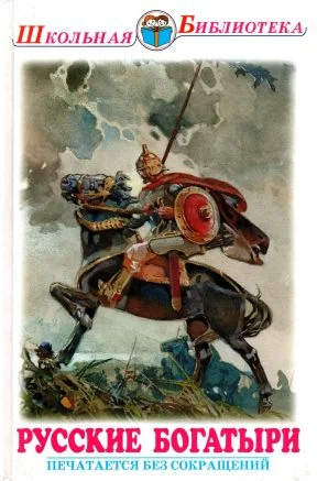 Обложка Русские богатыри