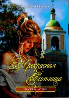 Обложка Прекрасная Охотница