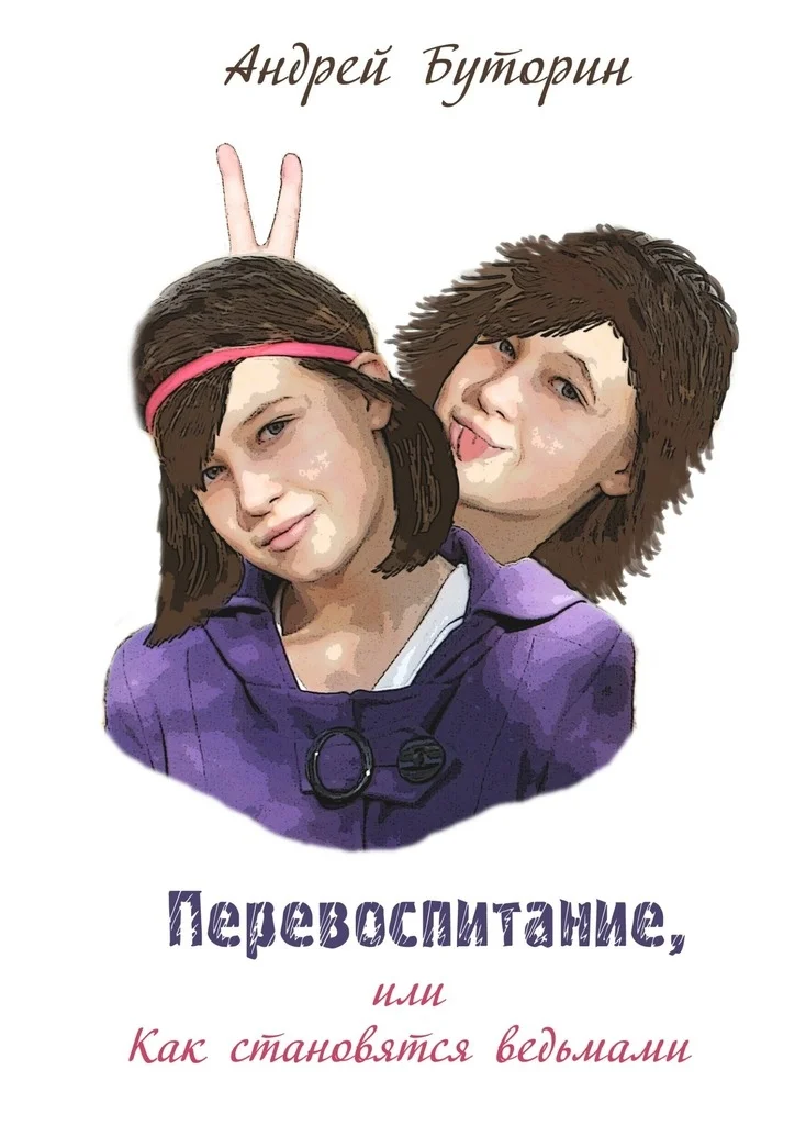 Обложка Перевоспитание, или Как становятся ведьмами