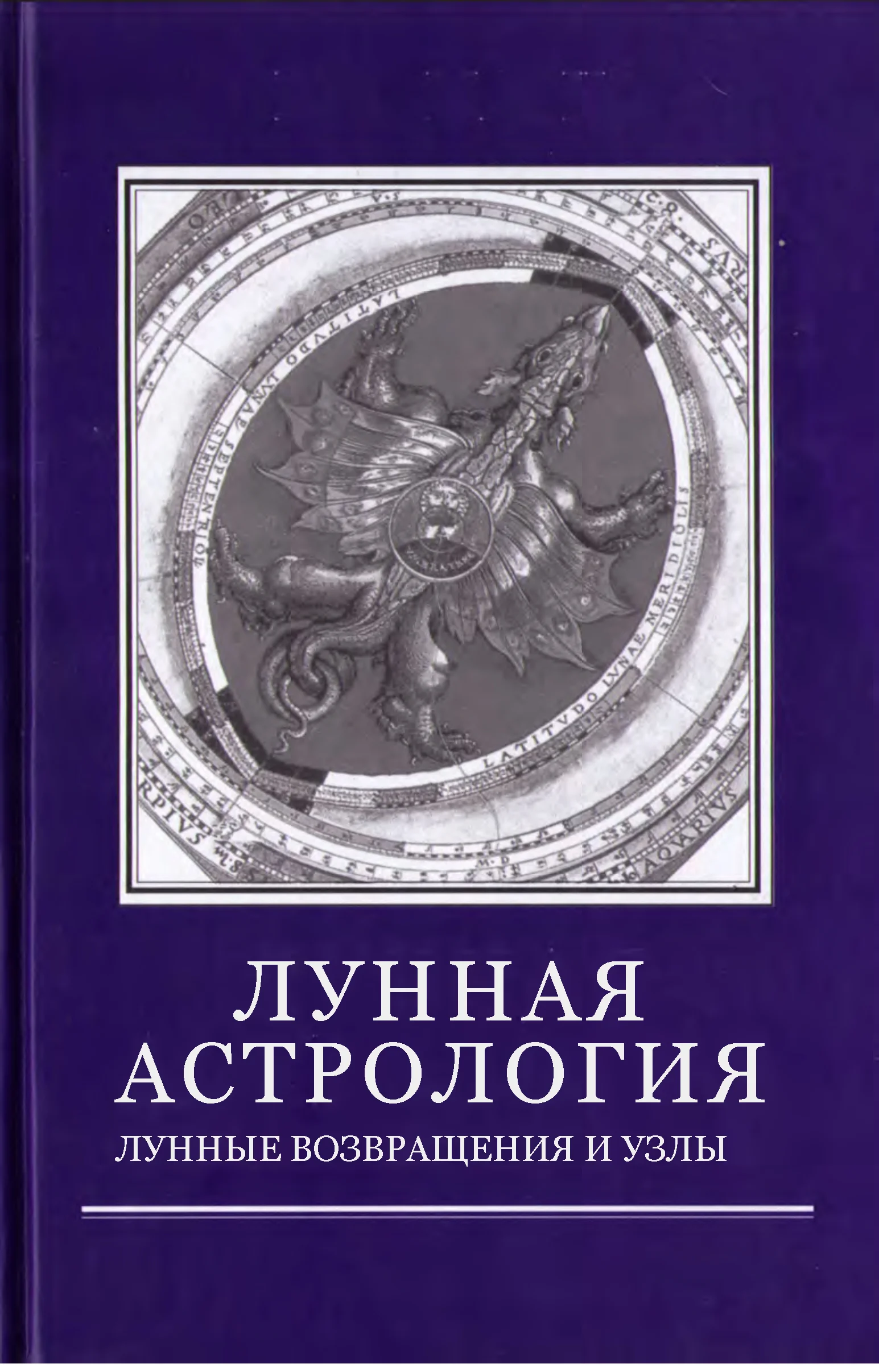 Обложка Лунная астрология