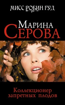 Обложка Коллекционер запретных плодов