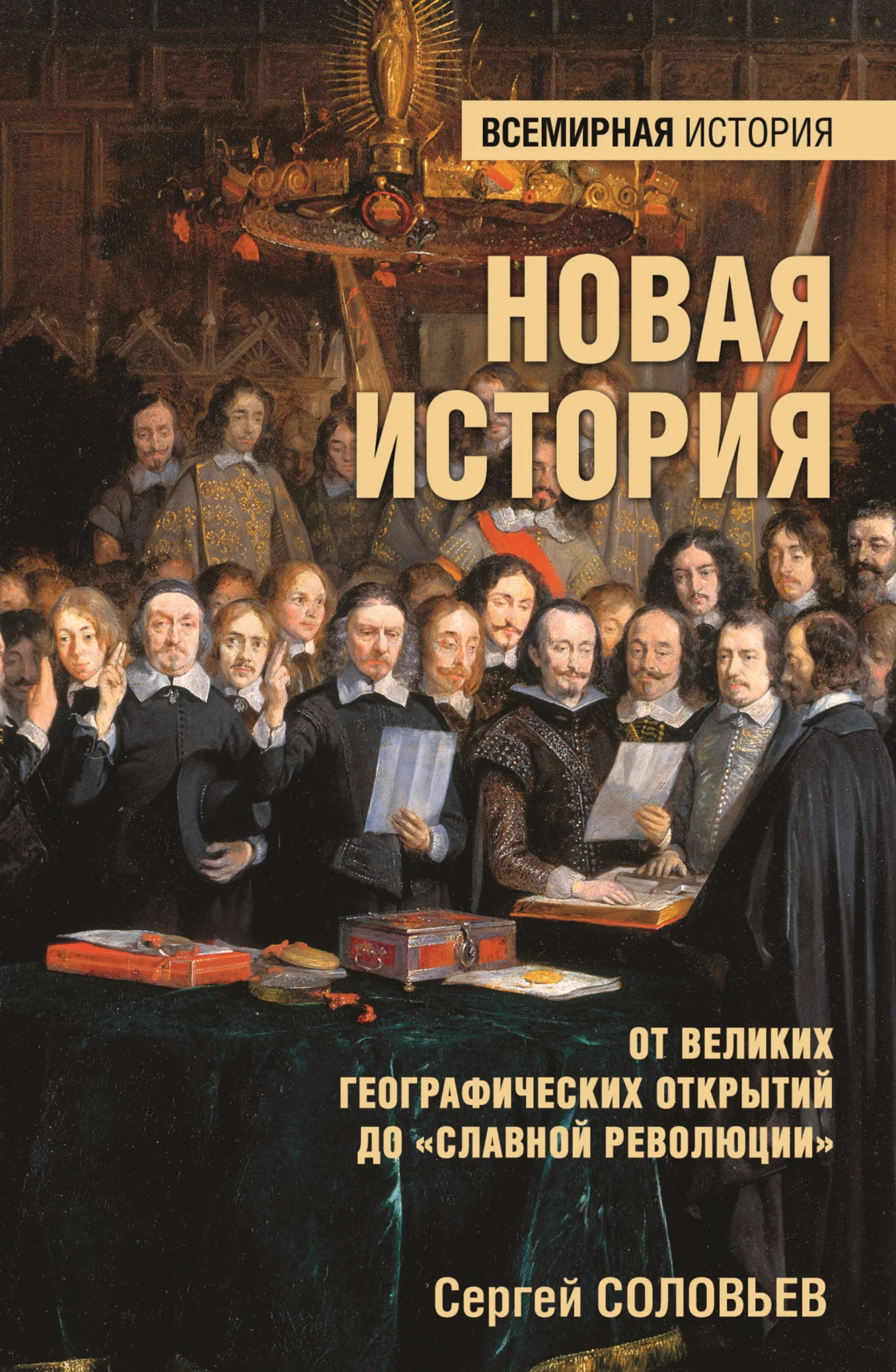 Обложка Новая история. От Великих географических открытий до «Славной революции»