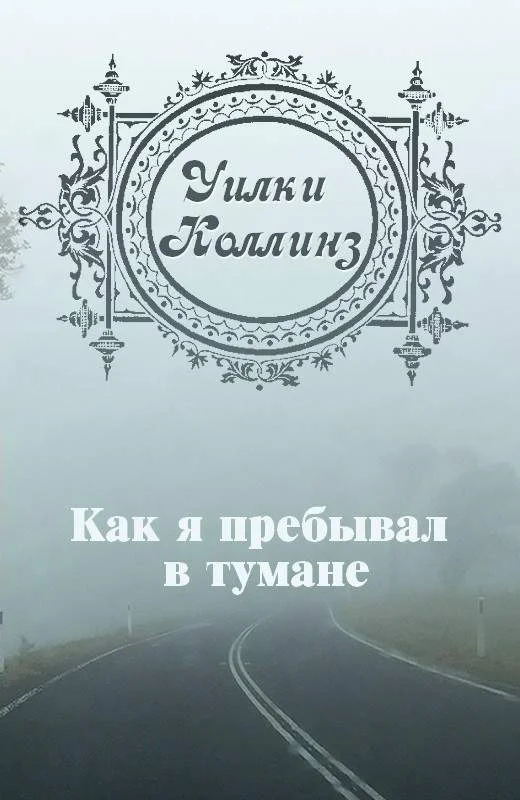 Обложка Как я пребывал в тумане
