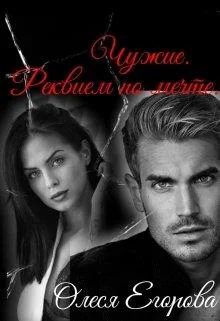 Обложка Реквием по мечте