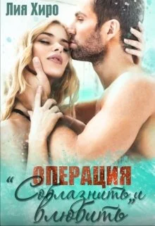 Обложка Операция "Соблазнить и влюбить"