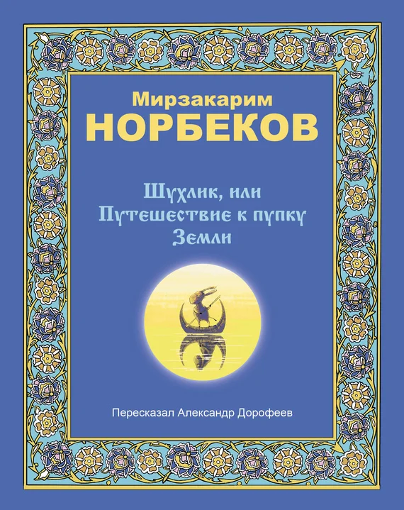 Обложка Шухлик, или Путешествие к пупку Земли