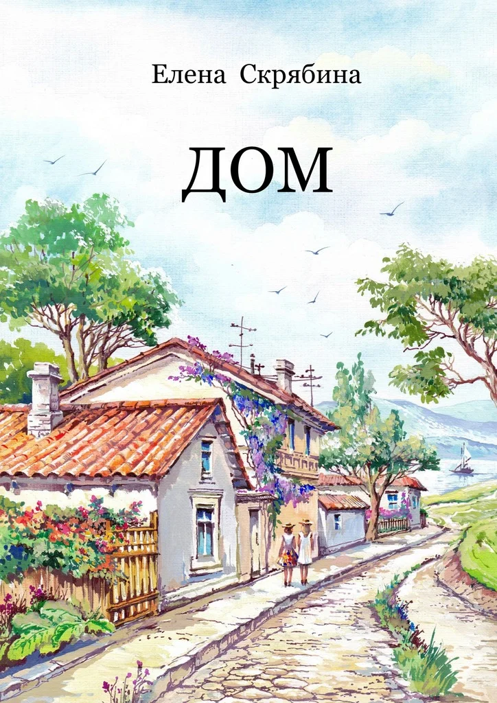 Обложка Дом