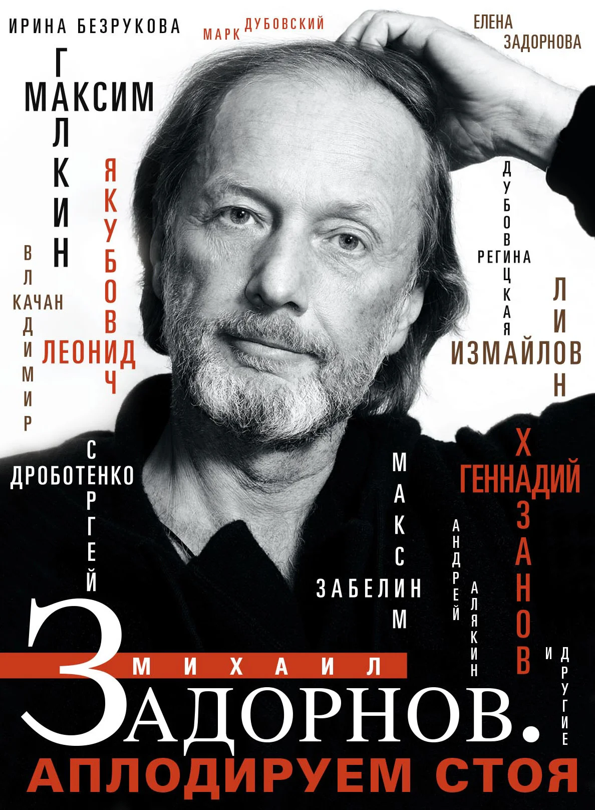 Обложка Михаил Задорнов. Аплодируем стоя