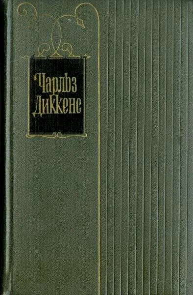Обложка Том 24. Наш общий друг. Книги 1 и 2