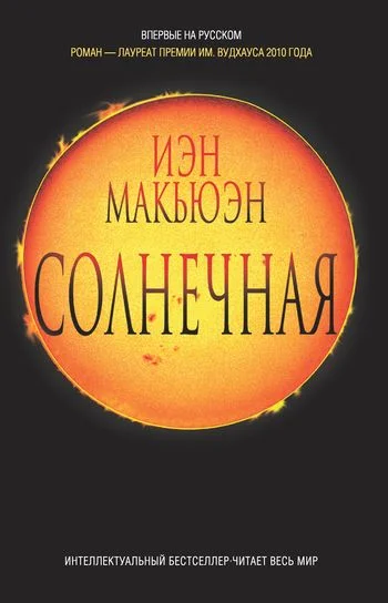 Обложка Солнечная