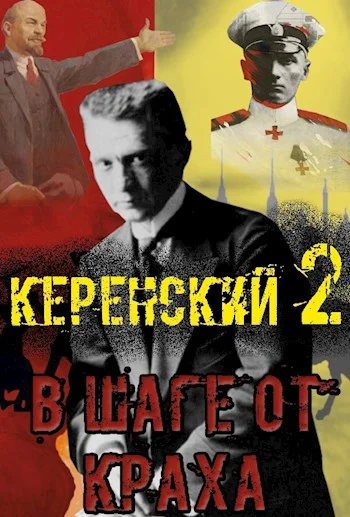 Обложка В шаге от краха