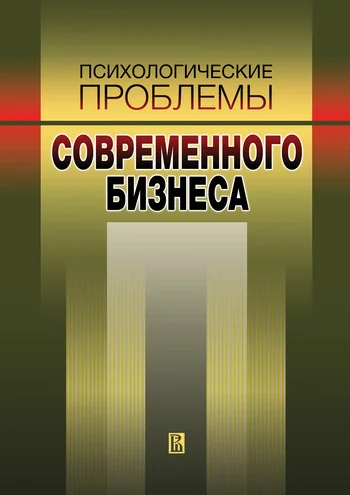 Обложка Психологические проблемы современного бизнеса: сборник научных статей