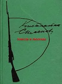 Обложка Повести и рассказы