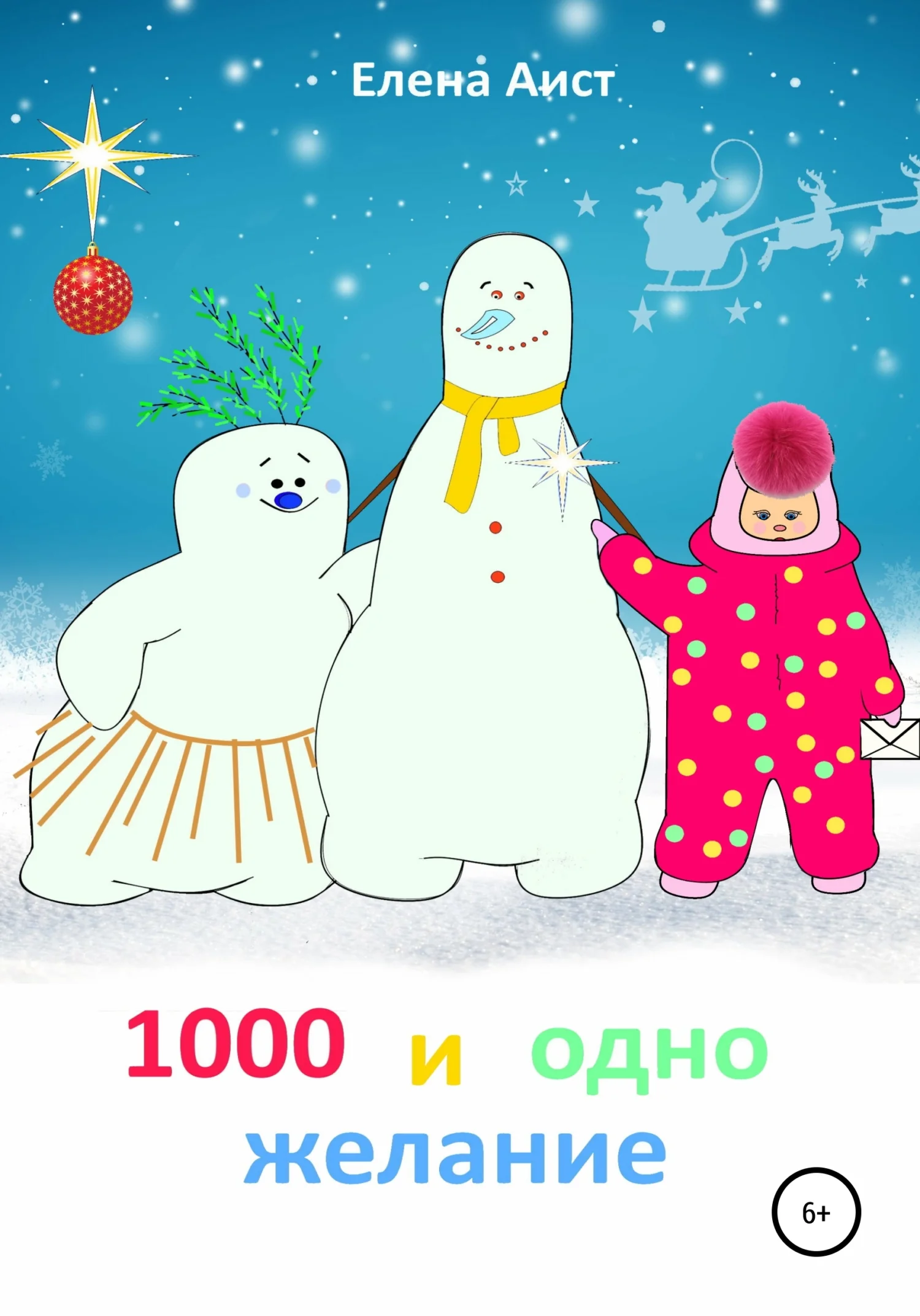 Обложка 1000 и одно желание