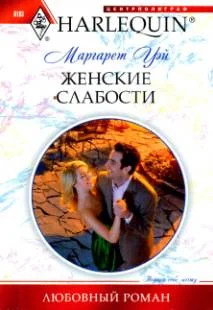 Обложка Женские слабости