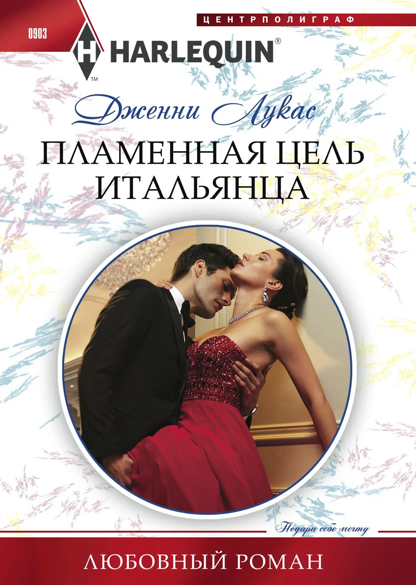 Обложка Пламенная цель итальянца