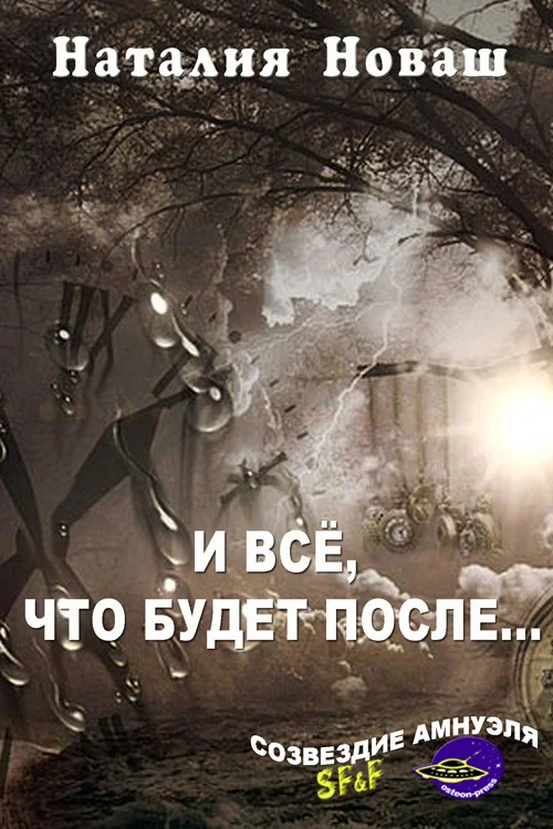 Обложка И всё, что будет после…