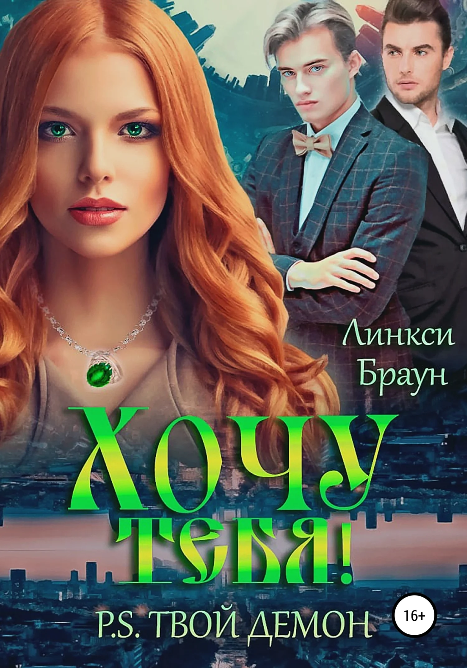 Обложка Хочу тебя! P.S. Твой демон
