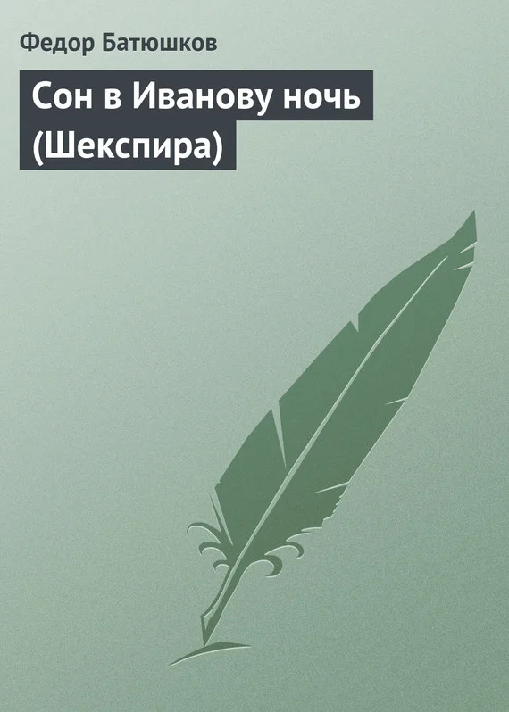 Обложка Сон в Иванову ночь (Шекспира)