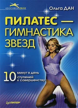 Обложка Пилатес – гимнастика звезд
