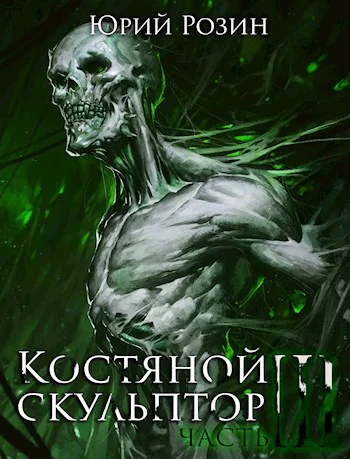 Обложка Костяной скульптор. Часть 3