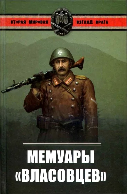 Обложка Мемуары власовцев
