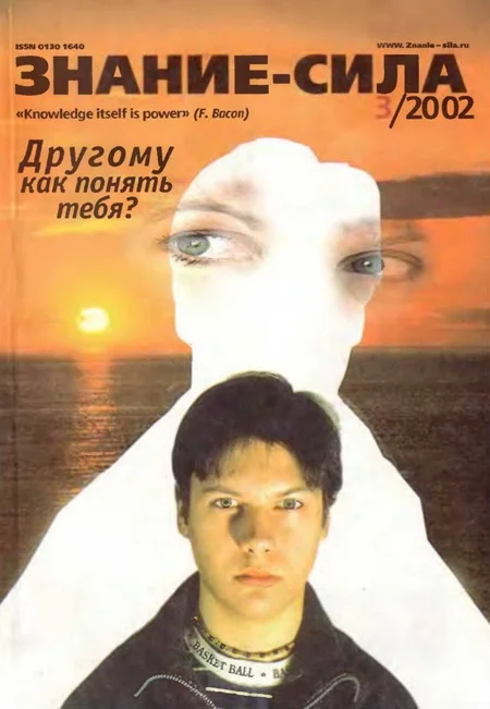 Обложка Знание-сила, 2002 № 03 (897)