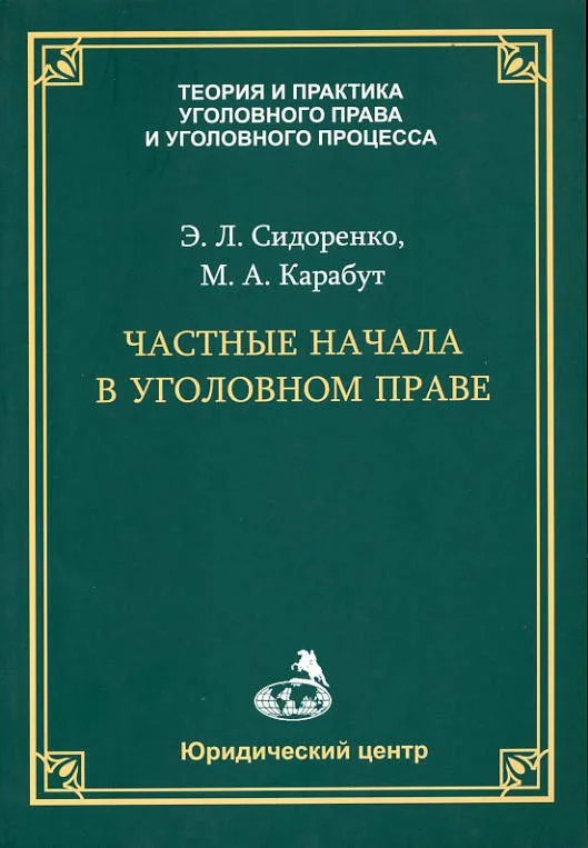 Обложка Частные начала в уголовном праве