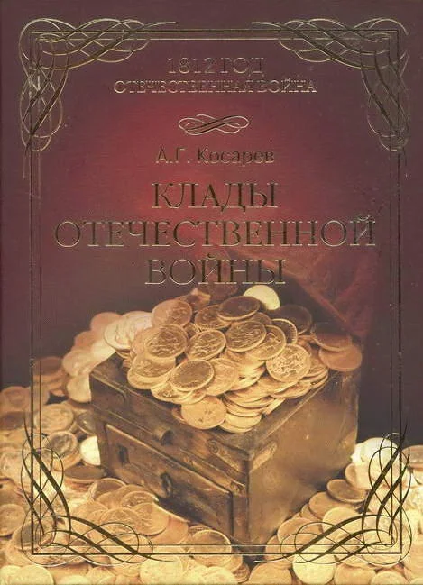 Обложка Клады Отечественной войны