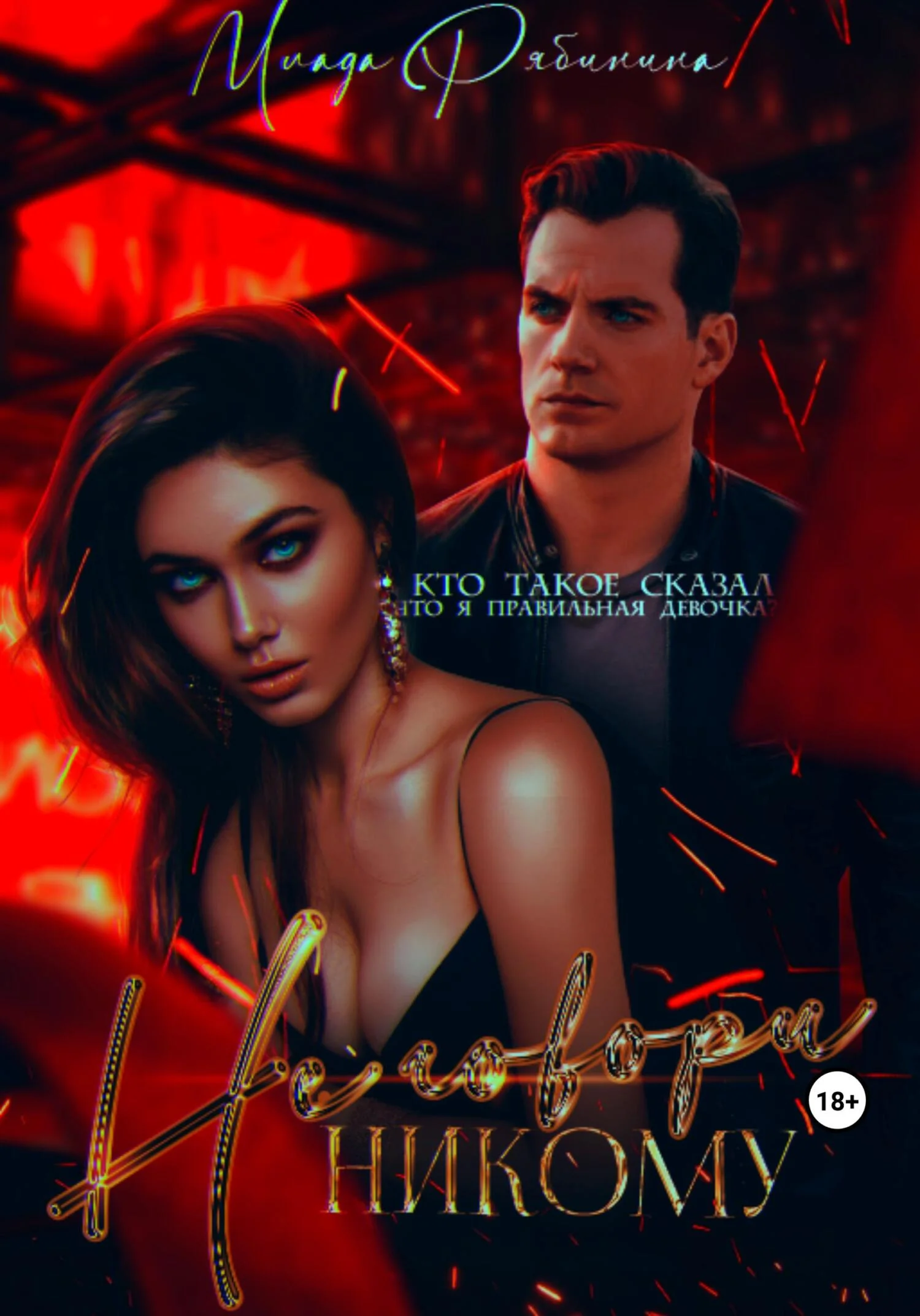 Обложка Не говори никому