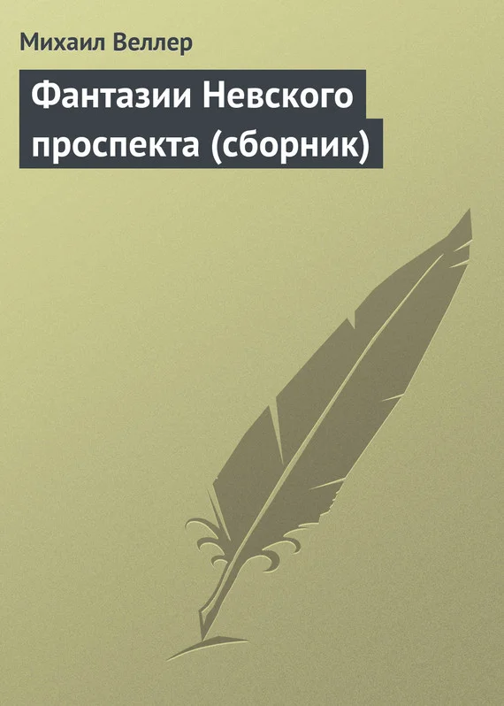 Обложка Фантазии Невского проспекта